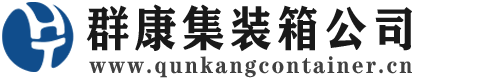 龙泉驿集装箱 - 龙泉驿二手集装箱 - 龙泉驿海运集装箱 - 群康集装箱服务公司